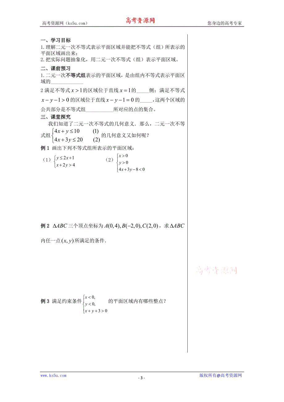 2012届高中数学：3.3.1二元一次不等式表示的平面区域 素材 （北师大必修5）.doc_第3页