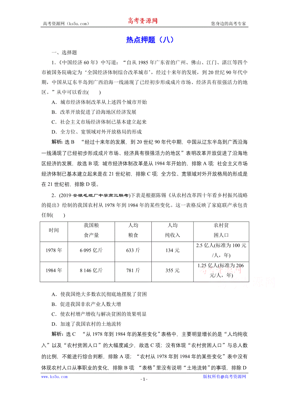 2021届高考历史（全国版）二轮复习参考板块练（八） 改革开放后的社会转型 WORD版含解析.doc_第1页