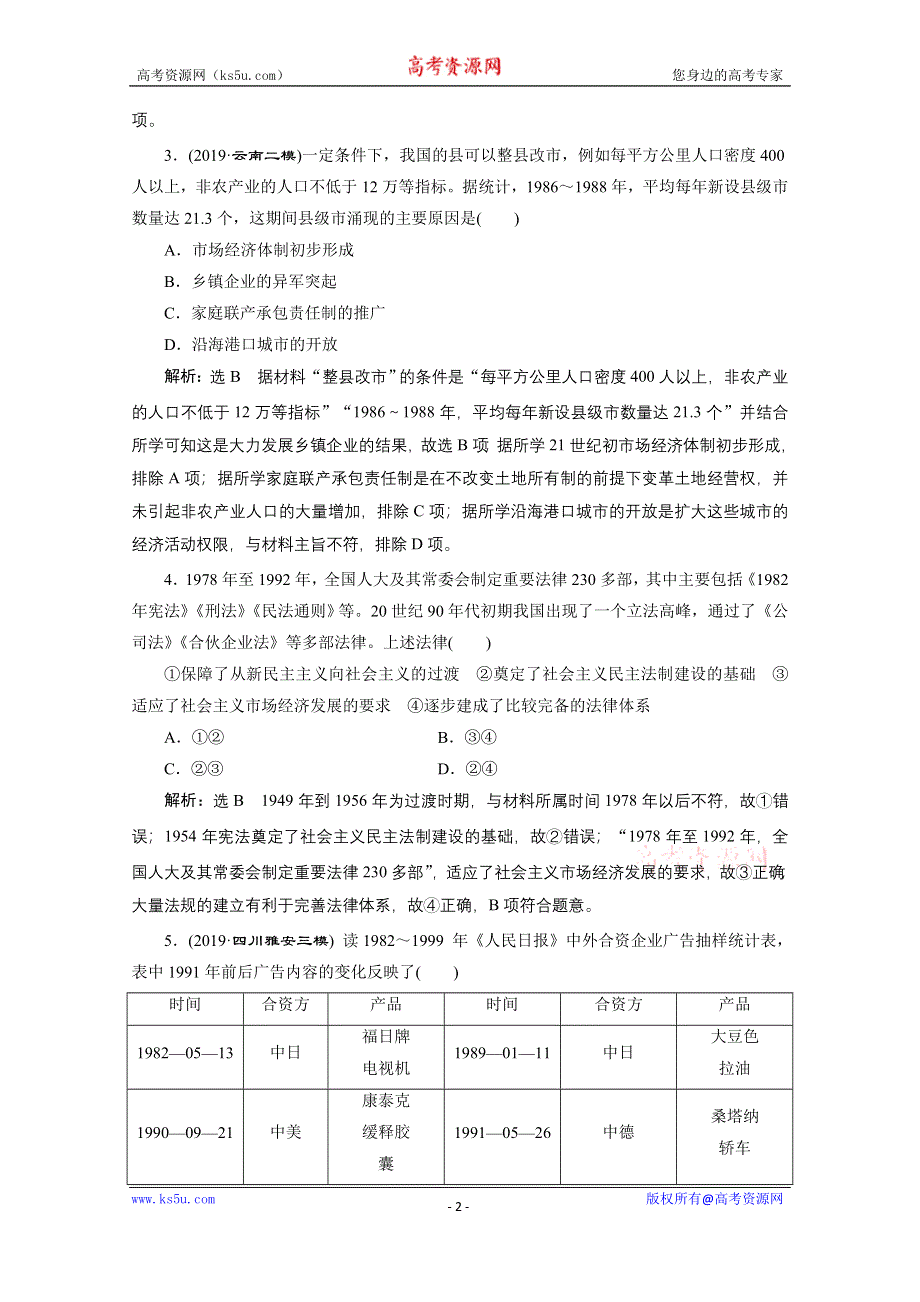 2021届高考历史（全国版）二轮复习参考板块练（八） 改革开放后的社会转型 WORD版含解析.doc_第2页