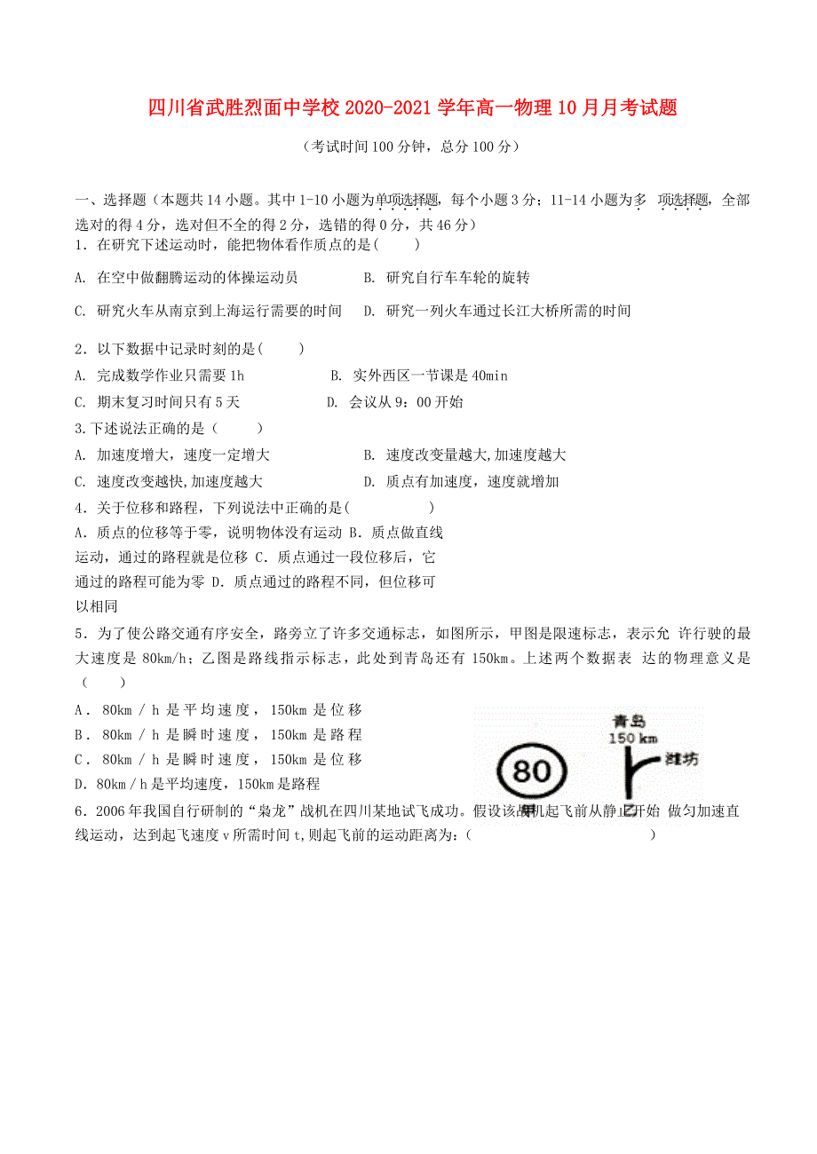 四川省武胜烈面中学校2020-2021学年高一物理10月月考试题.doc_第1页