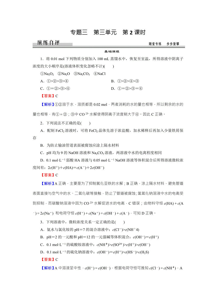 《全优课堂》2015-2016学年苏教版高中化学选修四检测：专题3 第3单元 第2课时 盐类水解原理的应用 WORD版含答案.doc_第1页