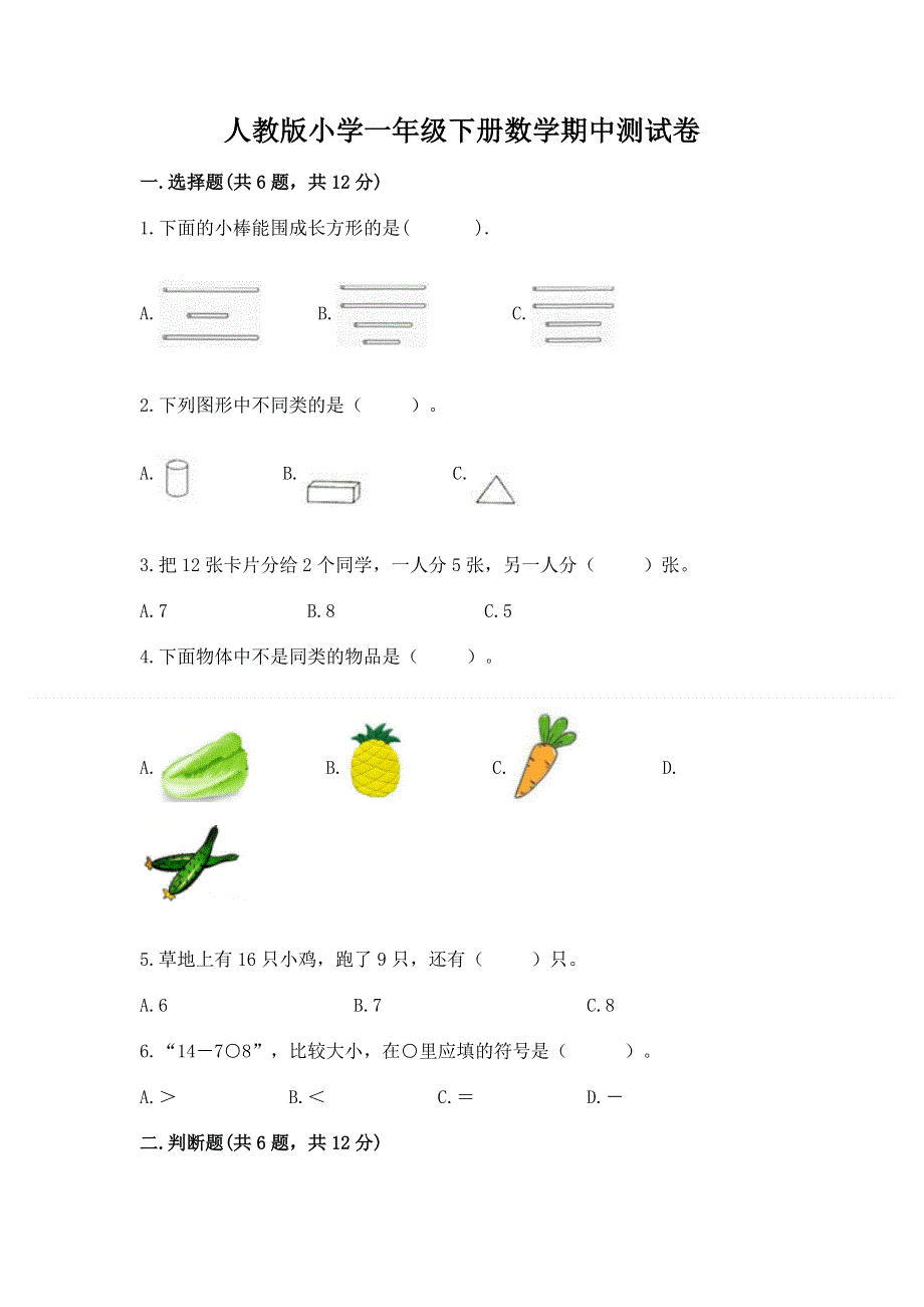 人教版小学一年级下册数学期中测试卷精华版.docx_第1页