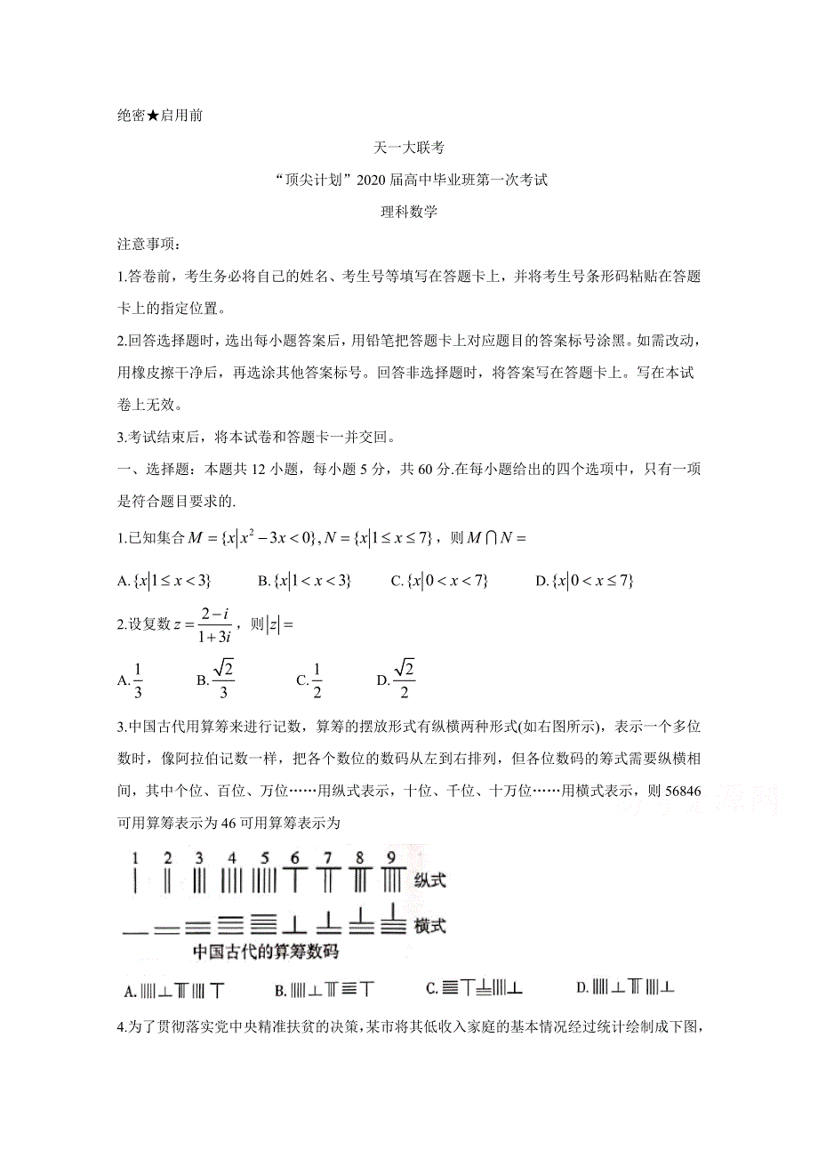 《发布》河南省天一大联考“顶尖计划”2020届高三第一次联考 数学（理） WORD版含答案BYCHUN.doc_第1页