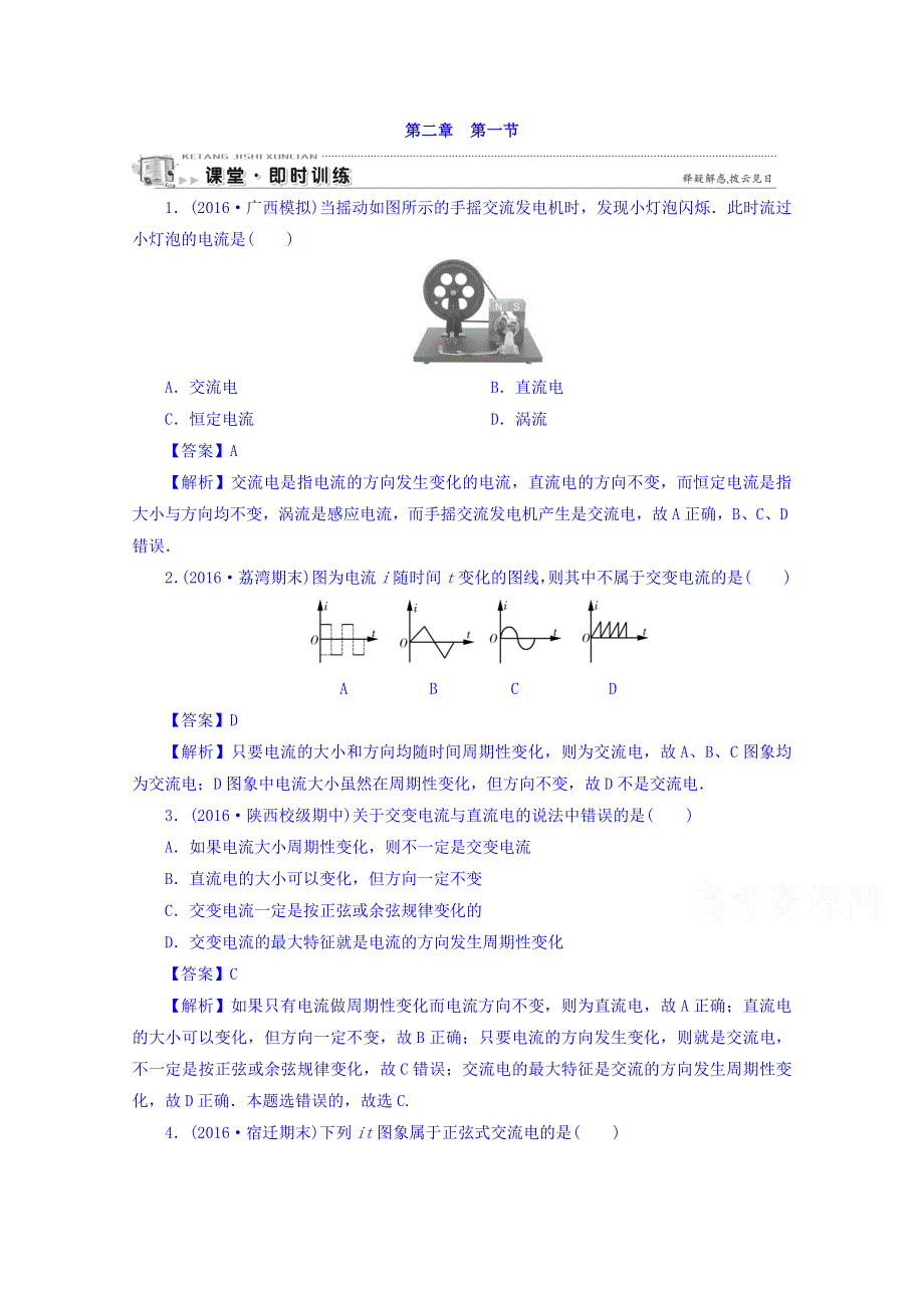 《全优课堂》2016-2017学年高中物理粤教版选修3-2习题 第二章　交变电流 第1节 即时训练 WORD版含答案.doc_第1页