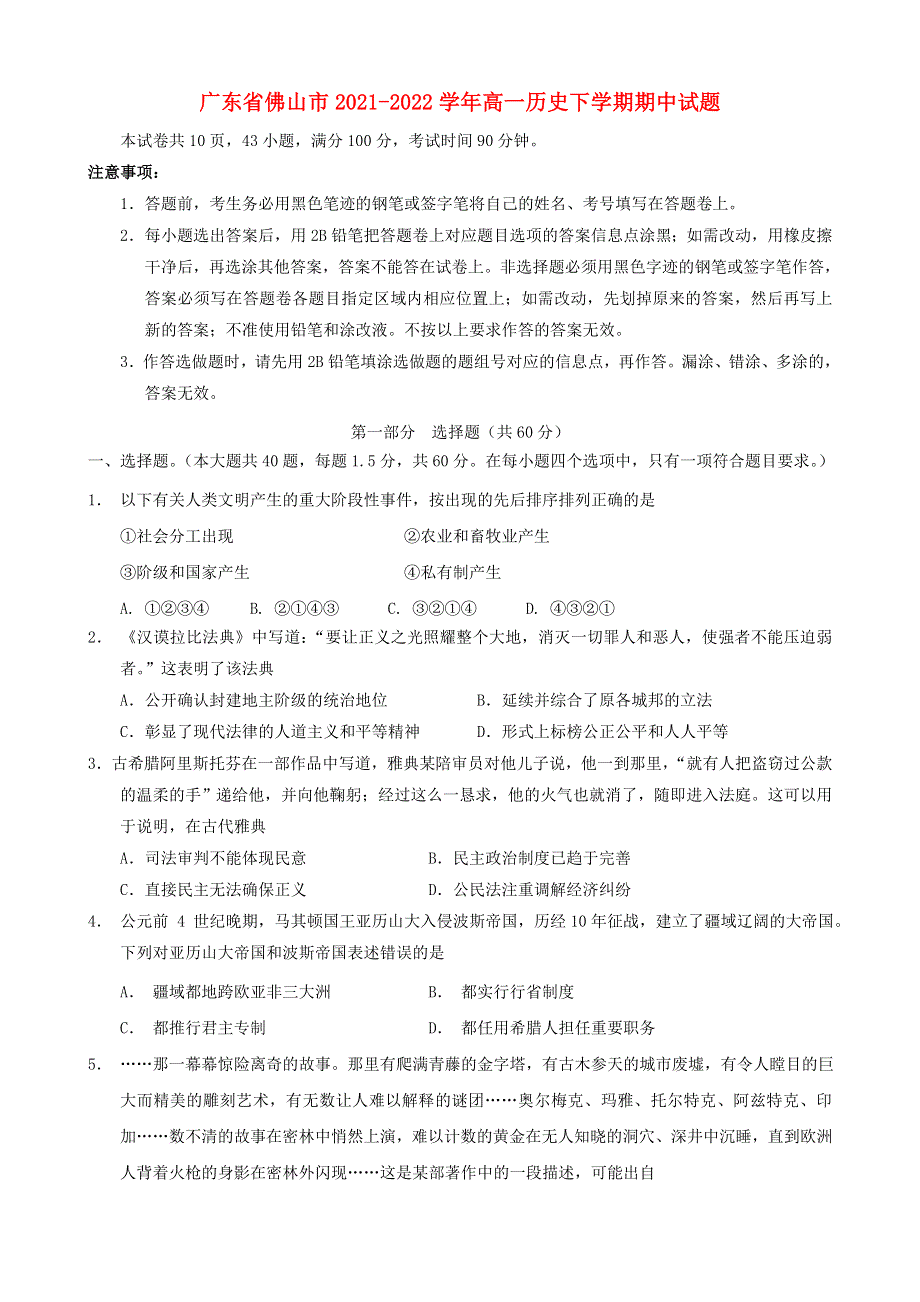 广东省佛山市2021-2022学年高一历史下学期期中试题.doc_第1页