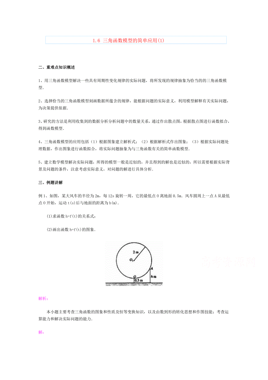 2020-2021学年数学人教A版必修4教学教案：1-6 三角函数模型的简单应用 （2） WORD版含答案.doc_第1页