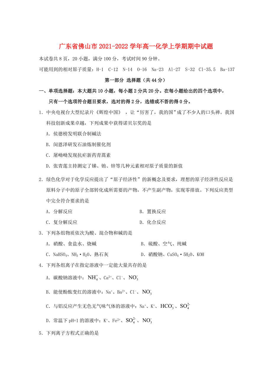 广东省佛山市2021-2022学年高一化学上学期期中试题.doc_第1页