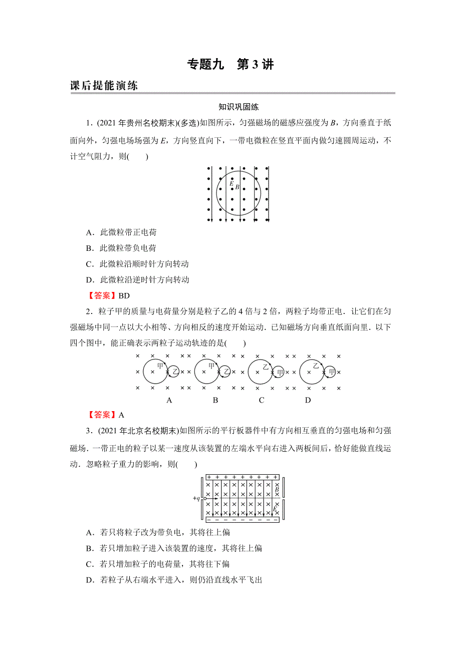 2022届新高考物理人教版一轮复习课后练习：专题9 第3讲 带电粒子在匀强磁场、复合场中的运动 WORD版含解析.DOC_第1页