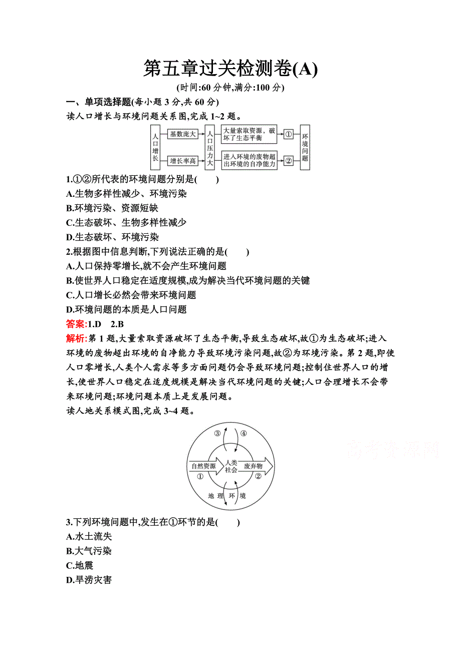 新教材2020-2021学年地理湘教版必修第二册同步作业：第五章　人地关系与可持续发展 过关检测卷（A） WORD版含解析.docx_第1页