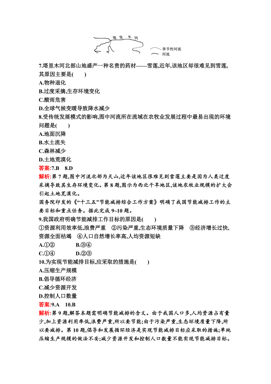 新教材2020-2021学年地理湘教版必修第二册同步作业：第五章　人地关系与可持续发展 过关检测卷（A） WORD版含解析.docx_第3页