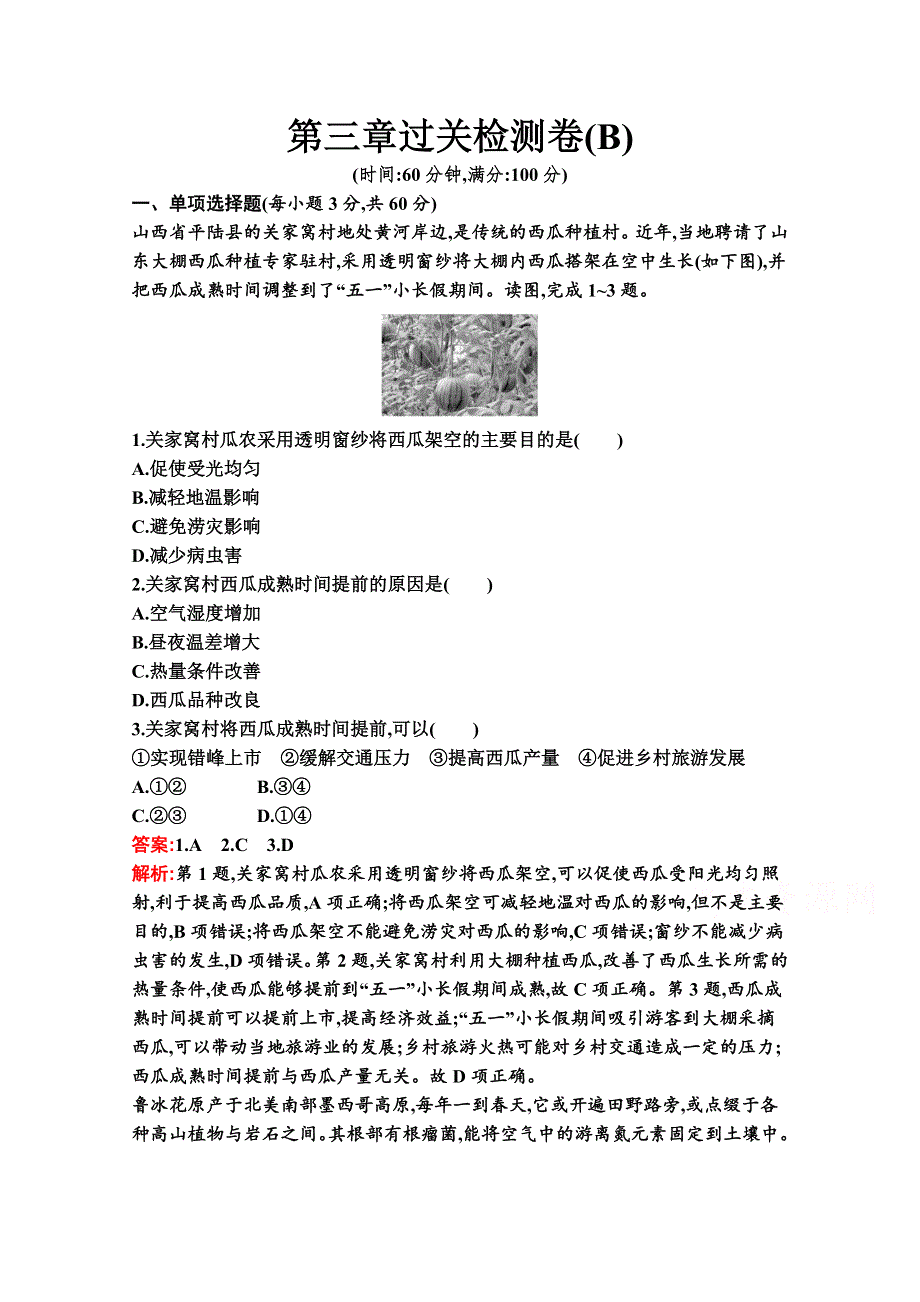 新教材2020-2021学年地理湘教版必修第二册同步作业：第三章　产业区位选择 过关检测卷（B） WORD版含解析.docx_第1页