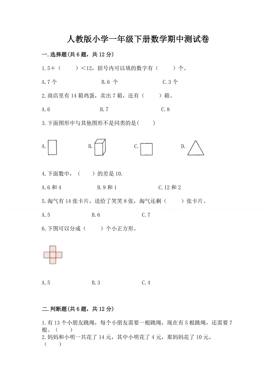 人教版小学一年级下册数学期中测试卷精品加答案.docx_第1页