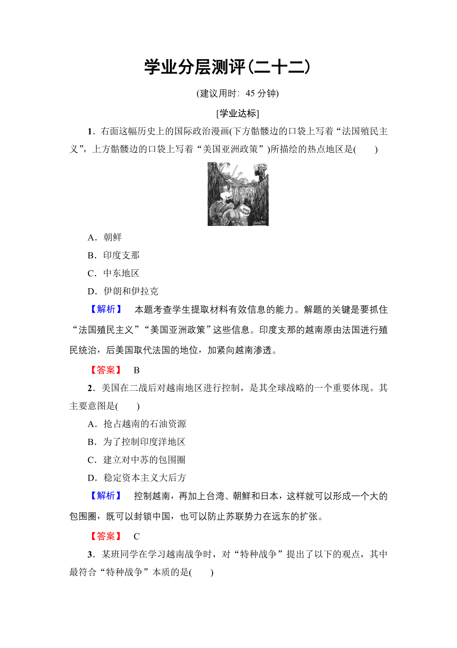 2016-2017学年高二历史人教选修3学业分层测评22 越南战争 WORD版含解析.doc_第1页