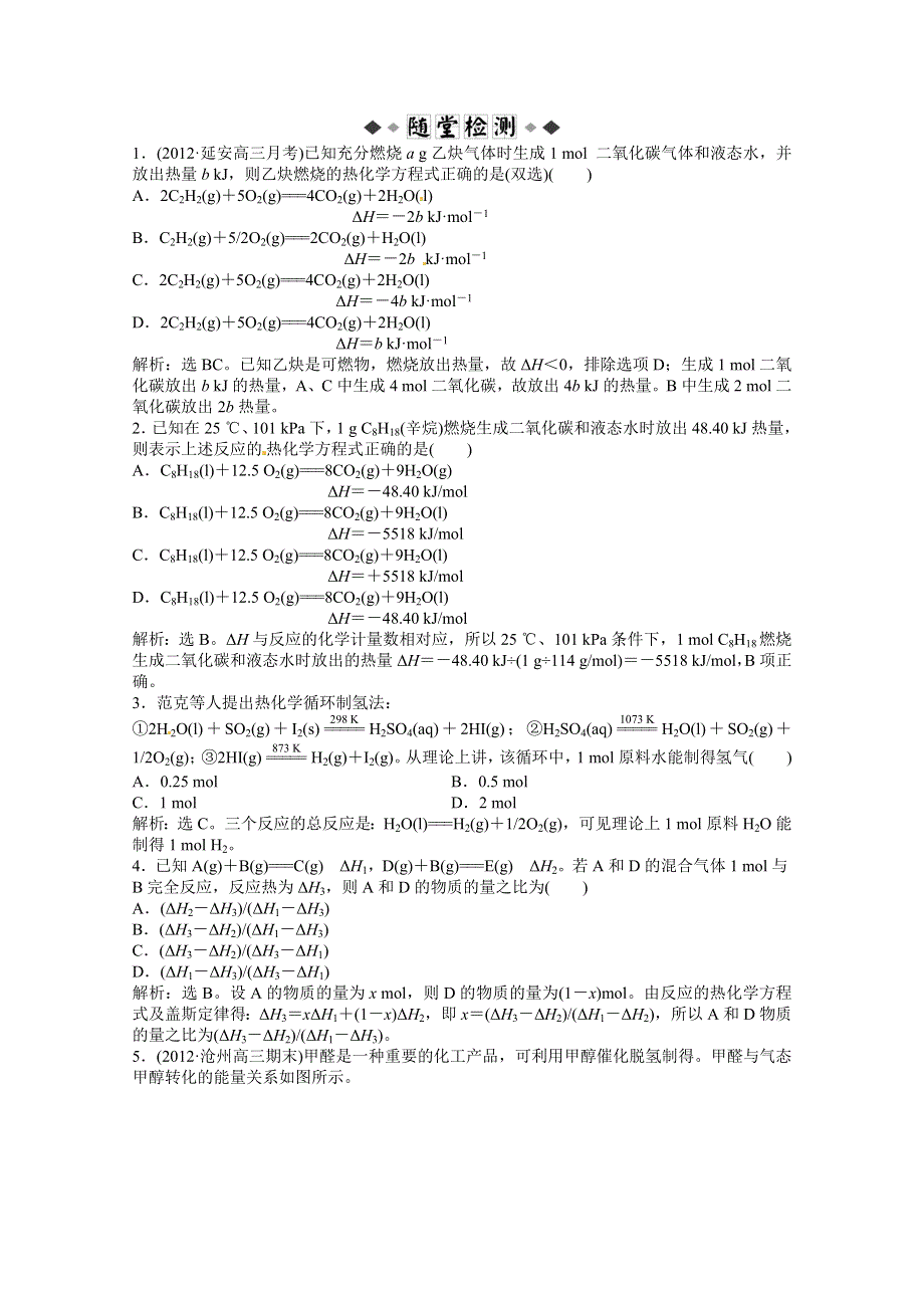 2013年高考化学总复习（苏教版）：专题6第一单元 化学反应中的热效应 随堂检测（含解析） WORD版含答案.doc_第1页