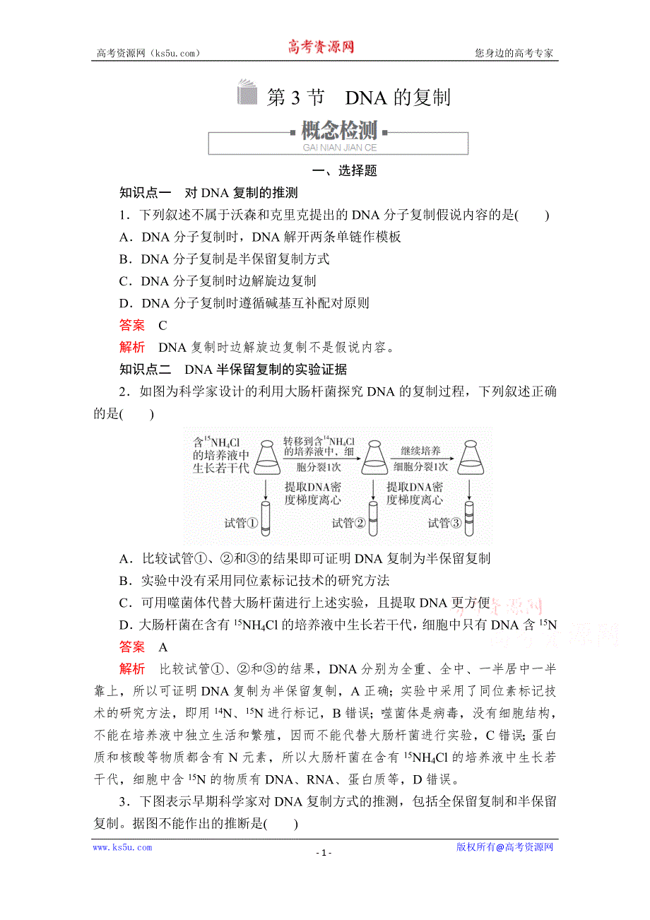 2020新教材生物人教版必修二检测：第3章 第3节 DNA的复制 WORD版含解析.doc_第1页