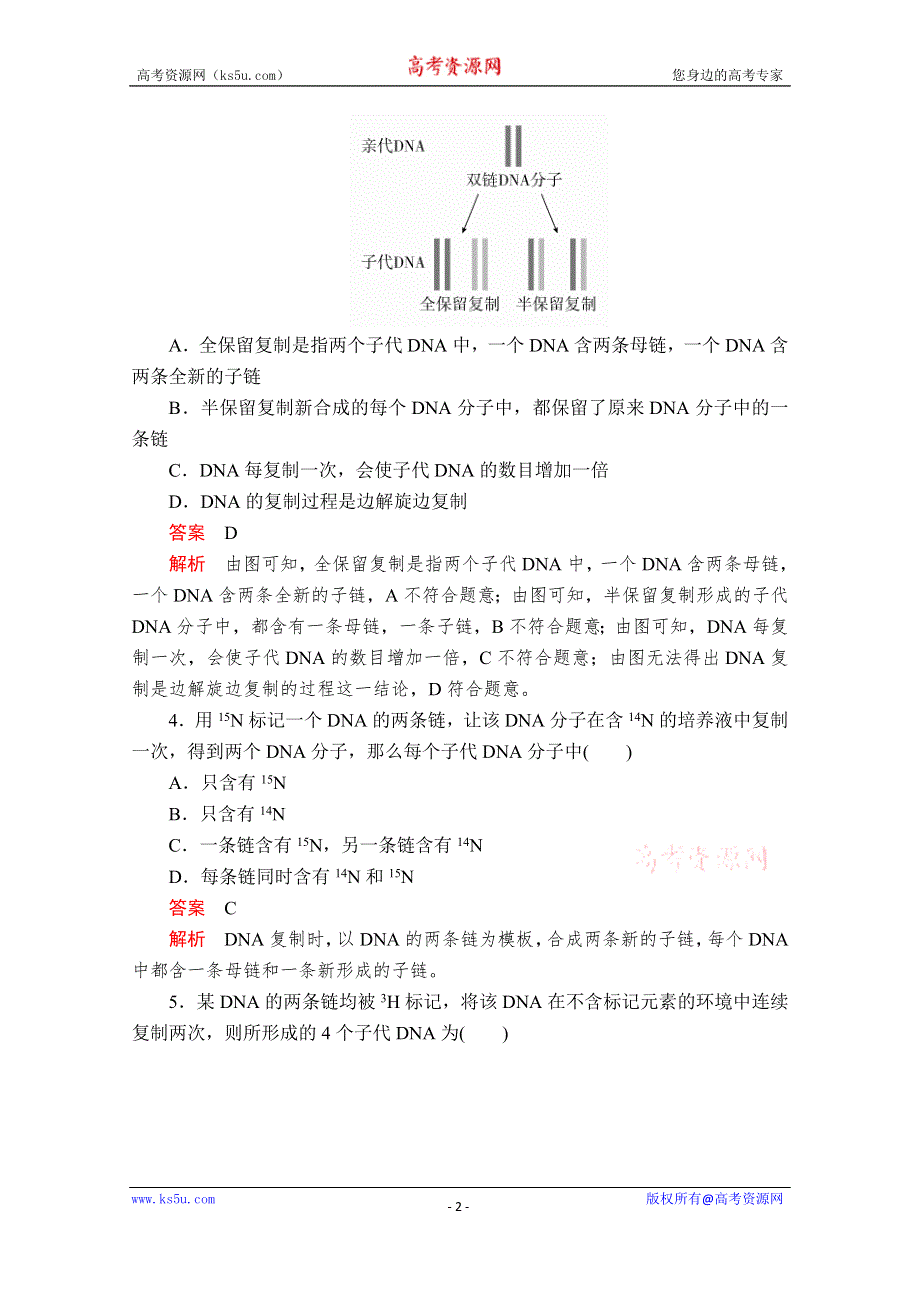 2020新教材生物人教版必修二检测：第3章 第3节 DNA的复制 WORD版含解析.doc_第2页