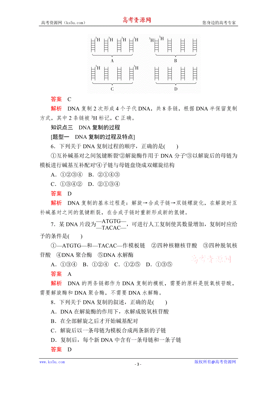 2020新教材生物人教版必修二检测：第3章 第3节 DNA的复制 WORD版含解析.doc_第3页