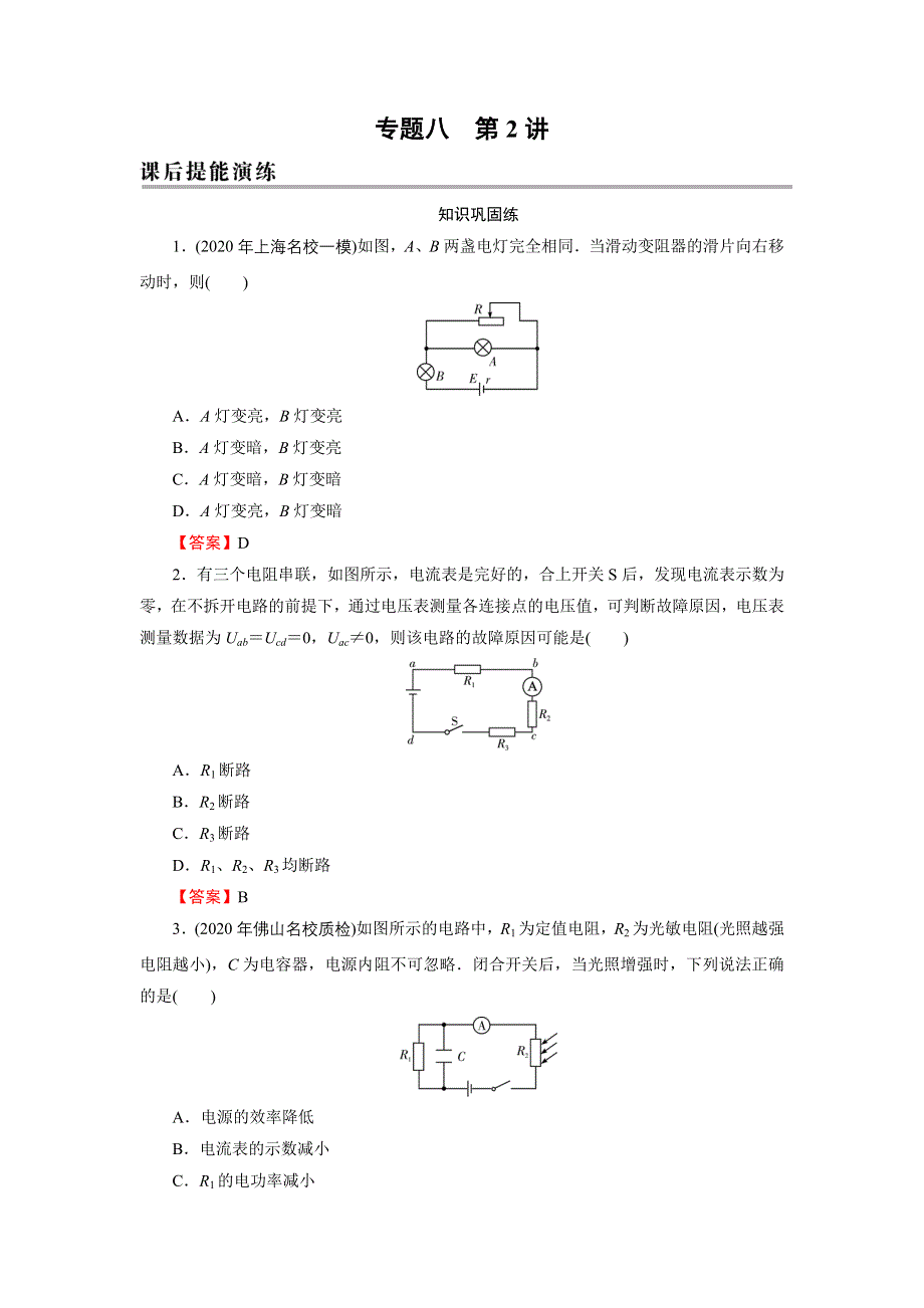 2022届新高考物理人教版一轮复习课后练习：专题8 第2讲 闭合电路欧姆定律及其应用 WORD版含解析.DOC_第1页