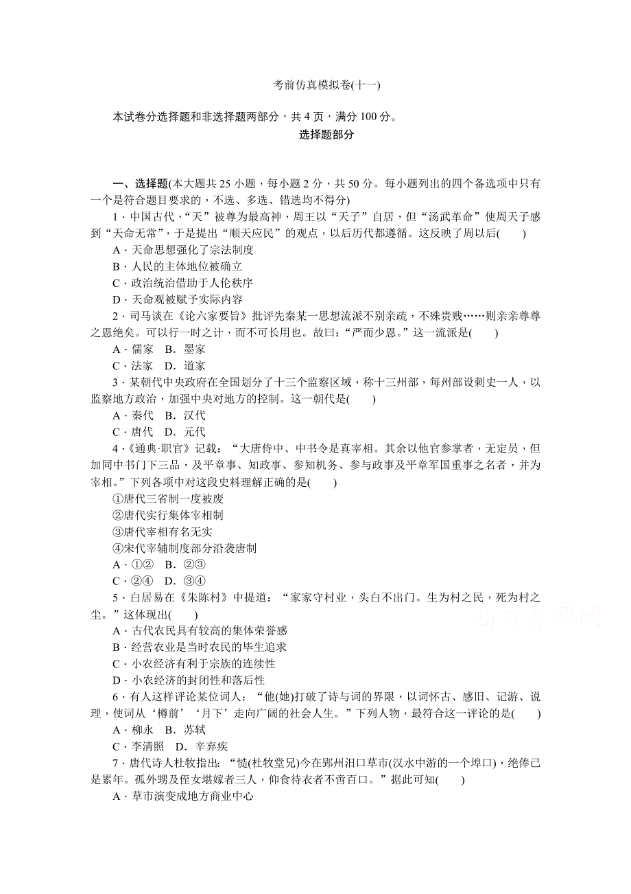 2021届高考历史（浙江专用）二轮评估验收仿真模拟卷（十一） WORD版含解析.doc_第1页