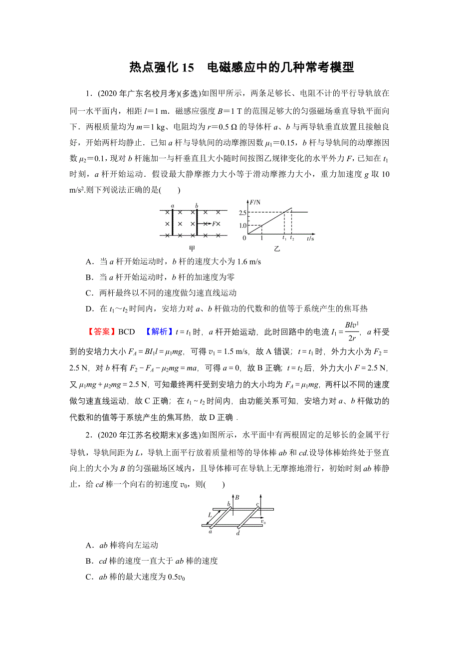 2022届新高考物理人教版一轮复习课后练习：热点强化15 电磁感应中的几种常考模型 WORD版含解析.DOC_第1页