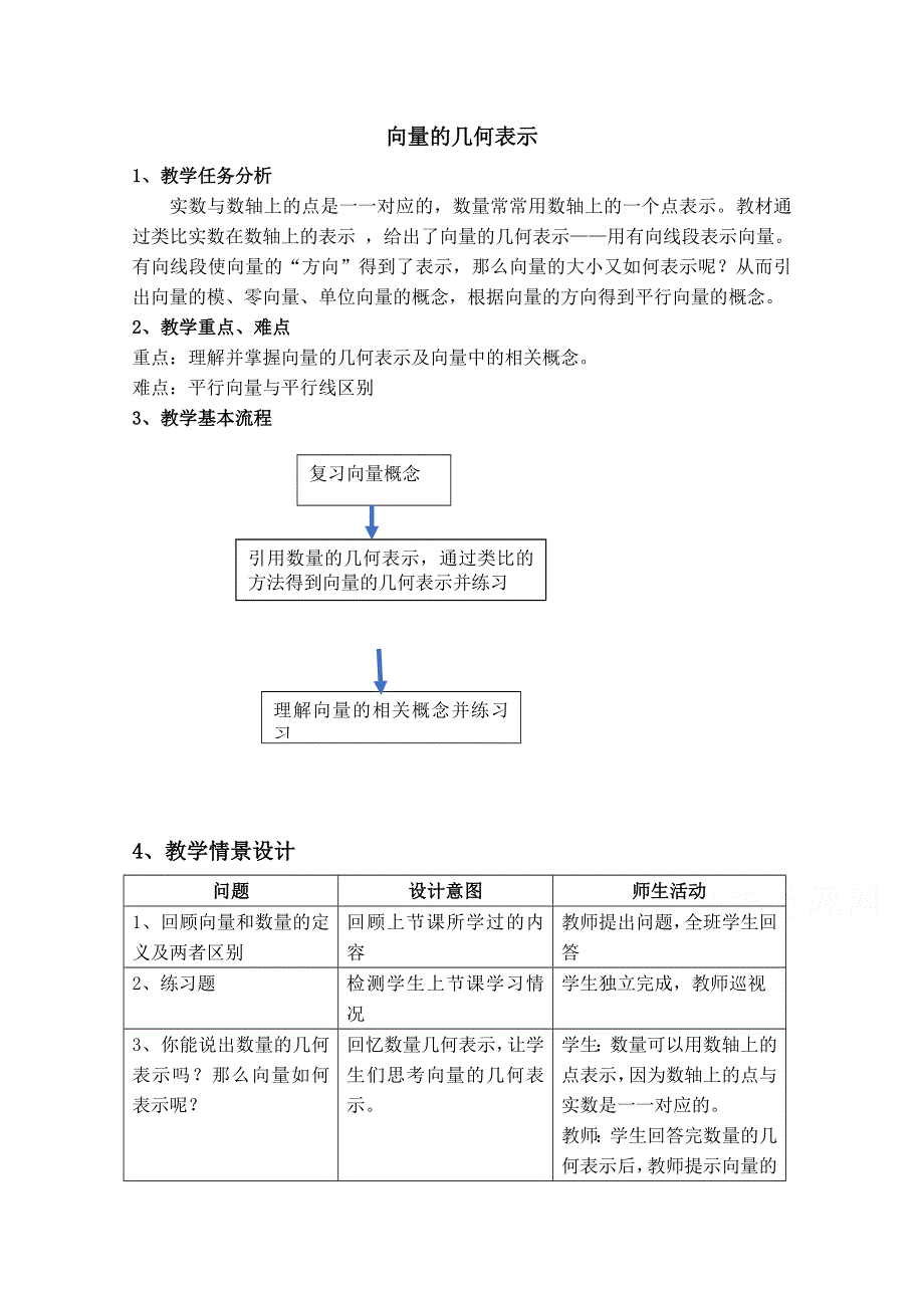 2020-2021学年数学人教A版必修4教学教案：2-1-2 向量的几何表示 （5） WORD版含答案.doc_第1页