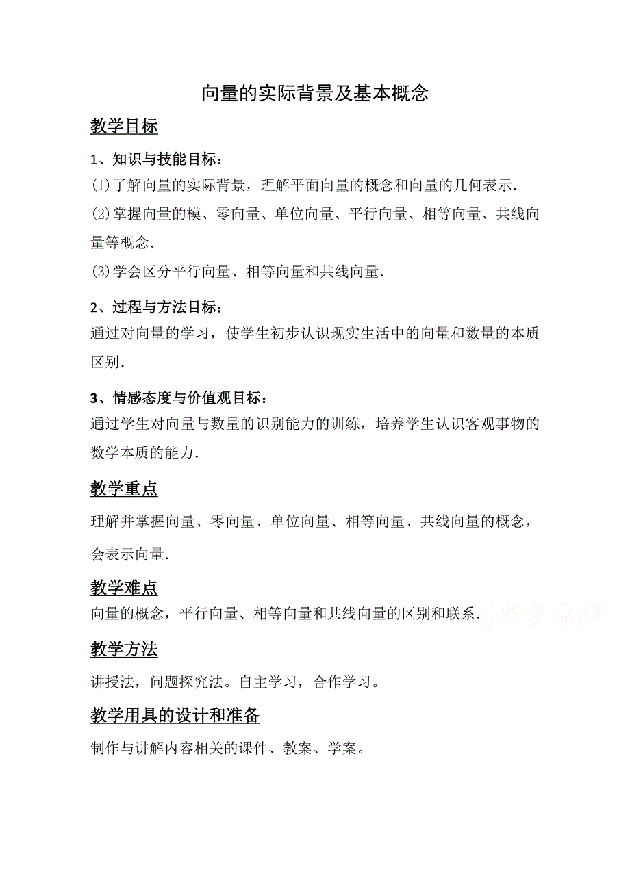 2020-2021学年数学人教A版必修4教学教案：2-1-1 向量的物理背景与概念 （6） WORD版含答案.doc_第1页