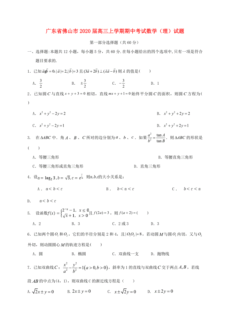 广东省佛山市2020届高三数学上学期期中试题（理）.doc_第1页