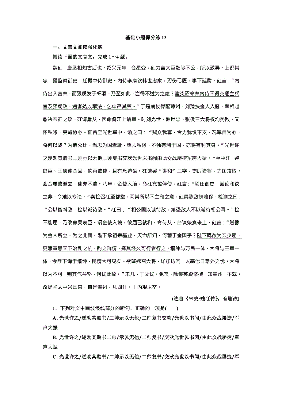 2018版高考语文二轮复习基础小题保分练13 WORD版含解析.doc_第1页