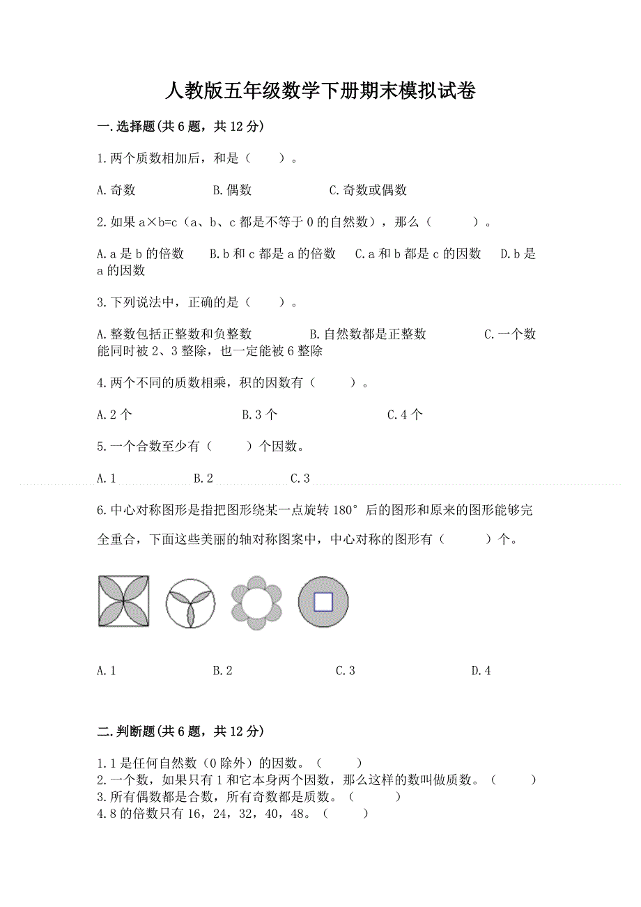 人教版五年级数学下册期末模拟试卷含答案【典型题】.docx_第1页