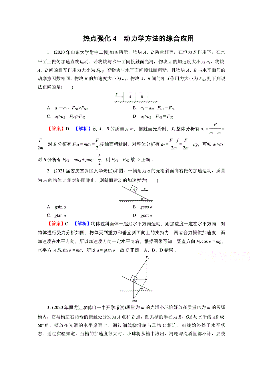 2022届新高考物理人教版一轮复习课后练习：热点强化4 动力学方法的综合应用 WORD版含解析.doc_第1页