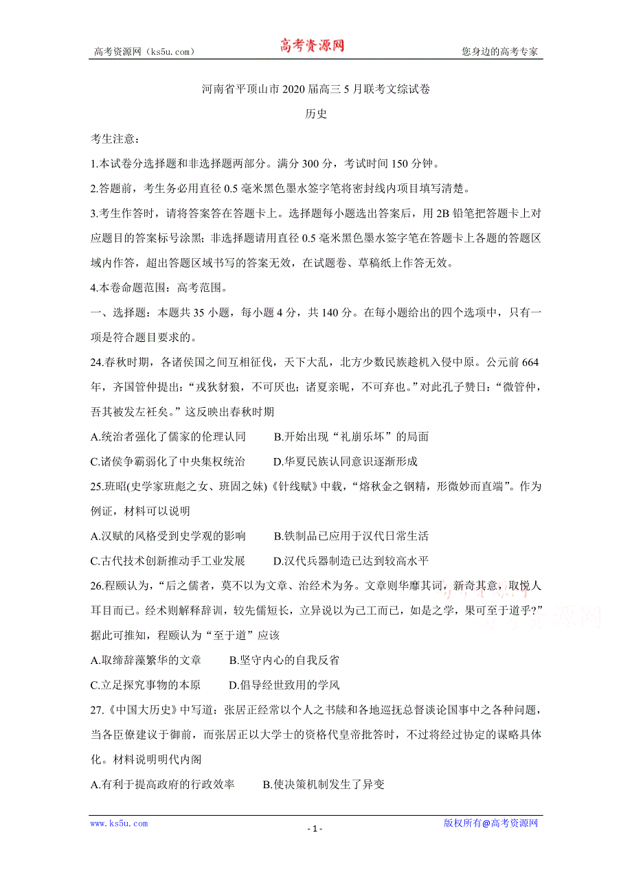 《发布》河南省平顶山市2020届高三5月联考试题 历史 WORD版含答案BYCHUN.doc_第1页