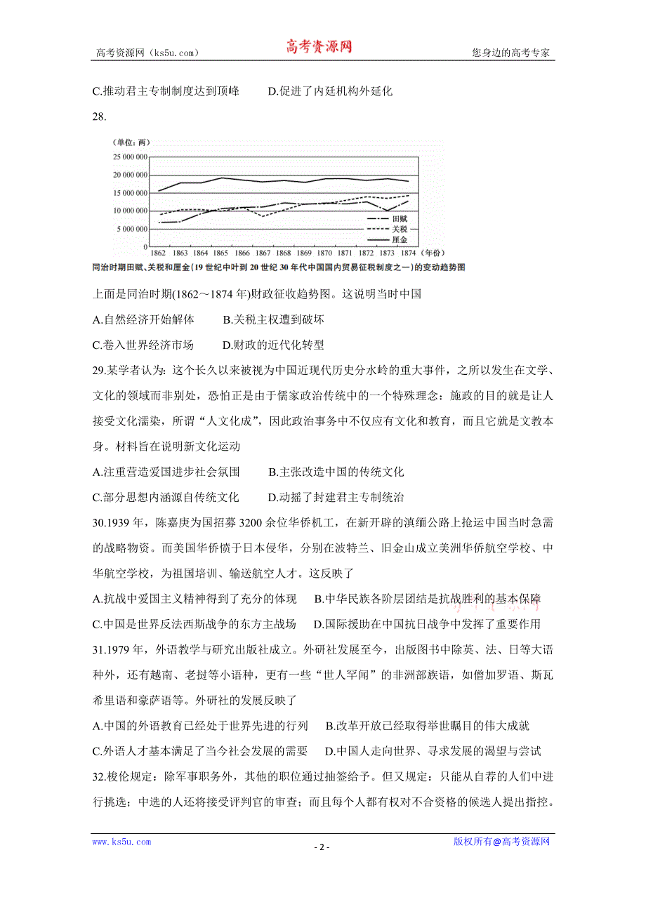 《发布》河南省平顶山市2020届高三5月联考试题 历史 WORD版含答案BYCHUN.doc_第2页