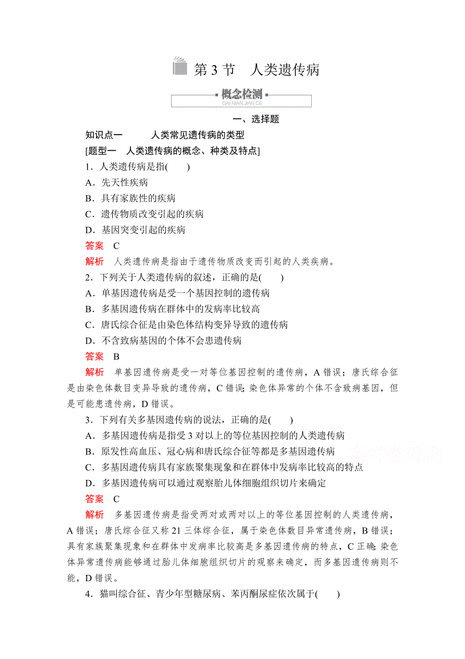 2020新教材生物人教版必修二检测：第5章 第3节 人类遗传病 WORD版含解析.doc_第1页