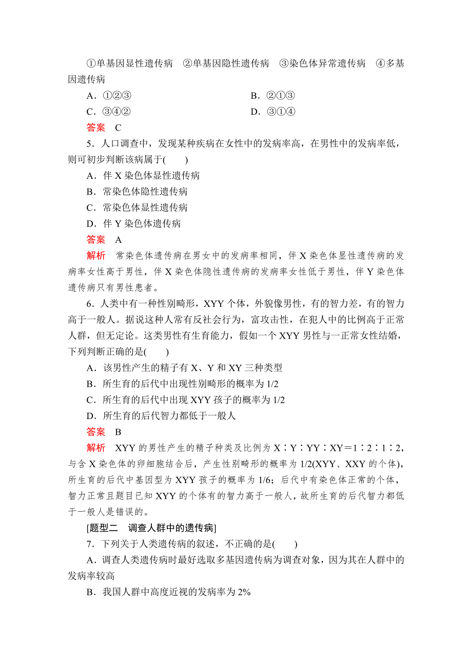 2020新教材生物人教版必修二检测：第5章 第3节 人类遗传病 WORD版含解析.doc_第2页