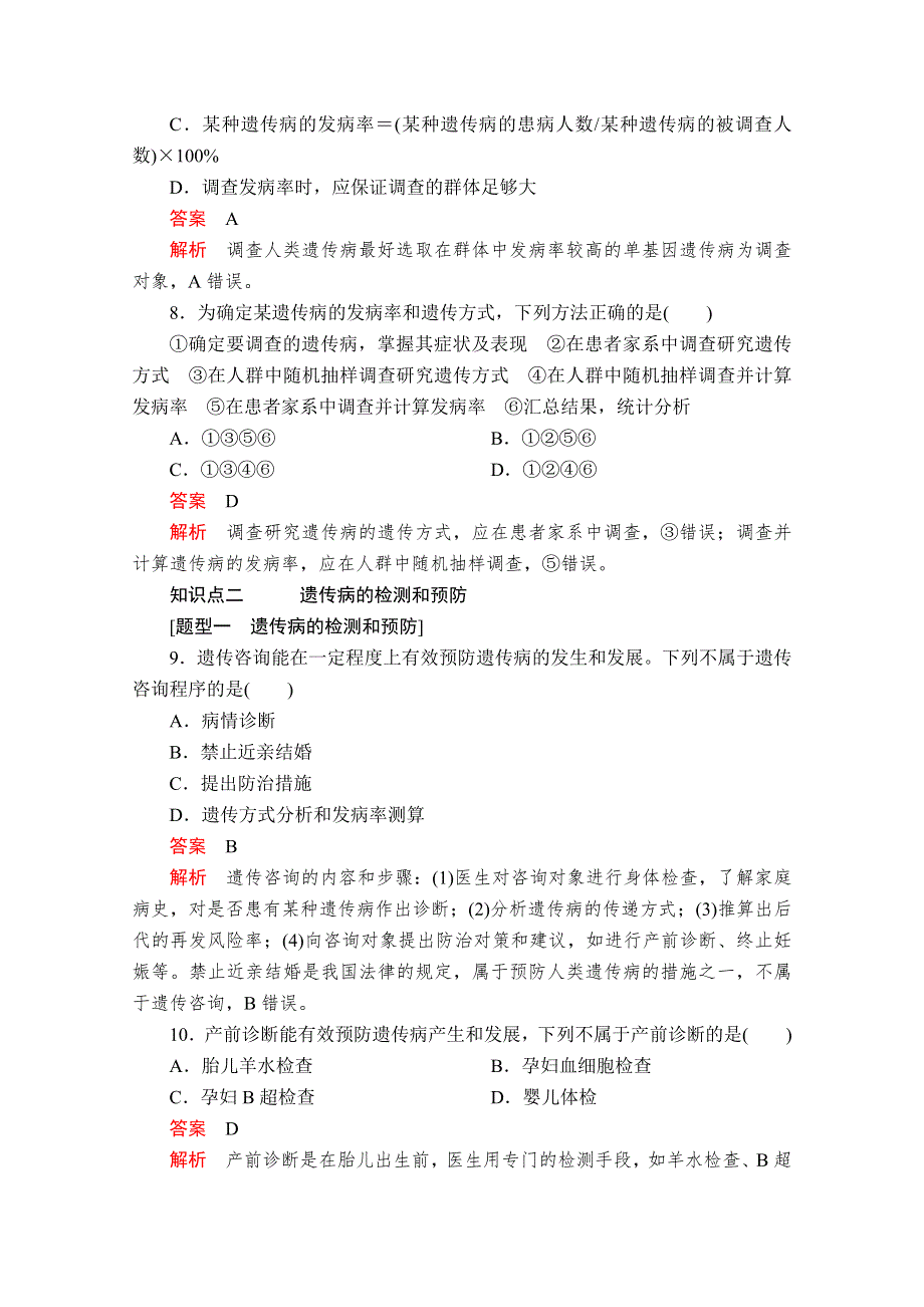 2020新教材生物人教版必修二检测：第5章 第3节 人类遗传病 WORD版含解析.doc_第3页