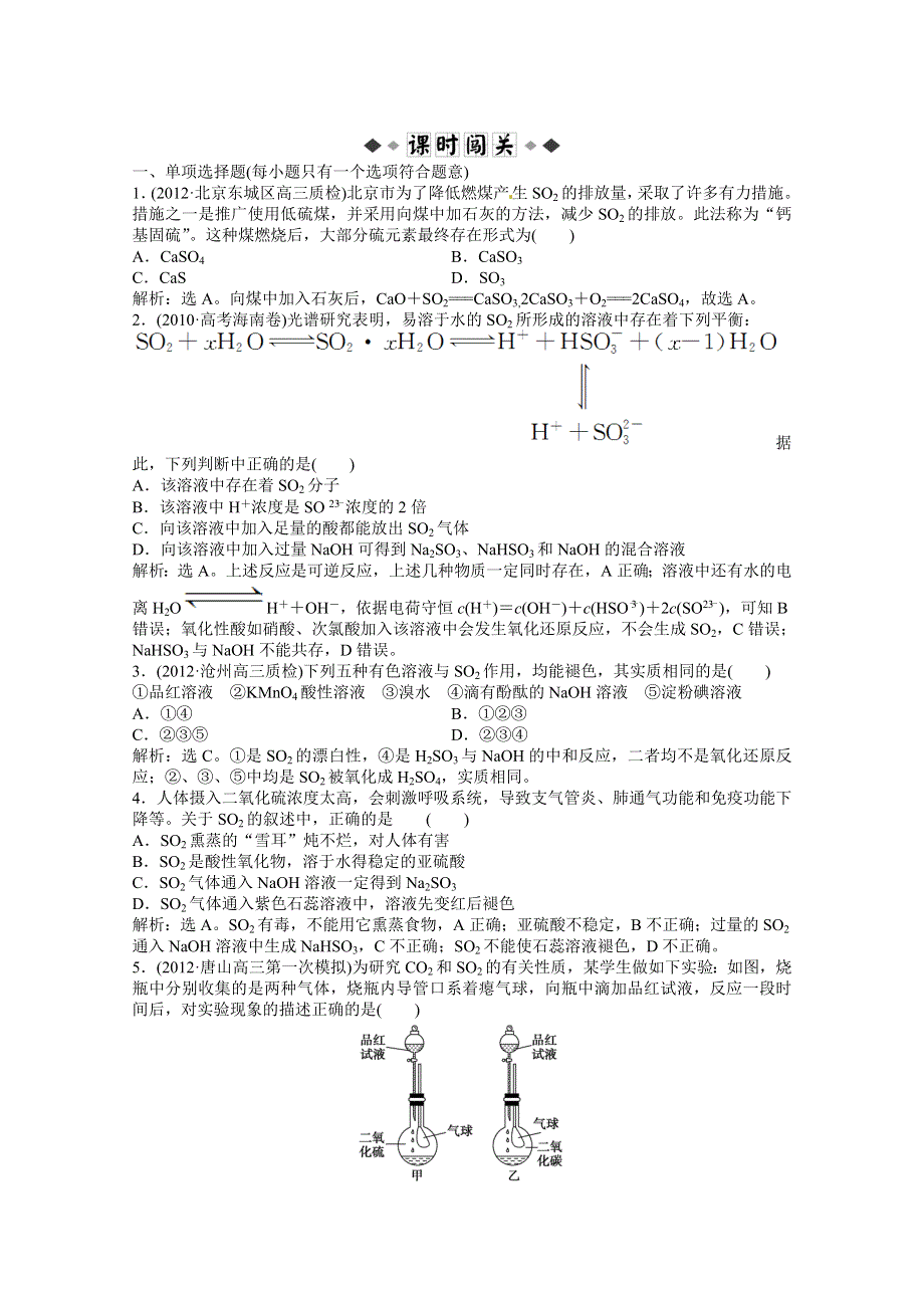 2013年高考化学总复习（苏教版）：专题4第一单元 含硫化合物的性质和应用 课时闯关（含解析） WORD版含答案.doc_第1页