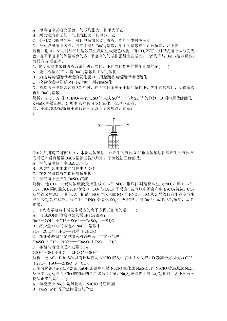 2013年高考化学总复习（苏教版）：专题4第一单元 含硫化合物的性质和应用 课时闯关（含解析） WORD版含答案.doc_第2页