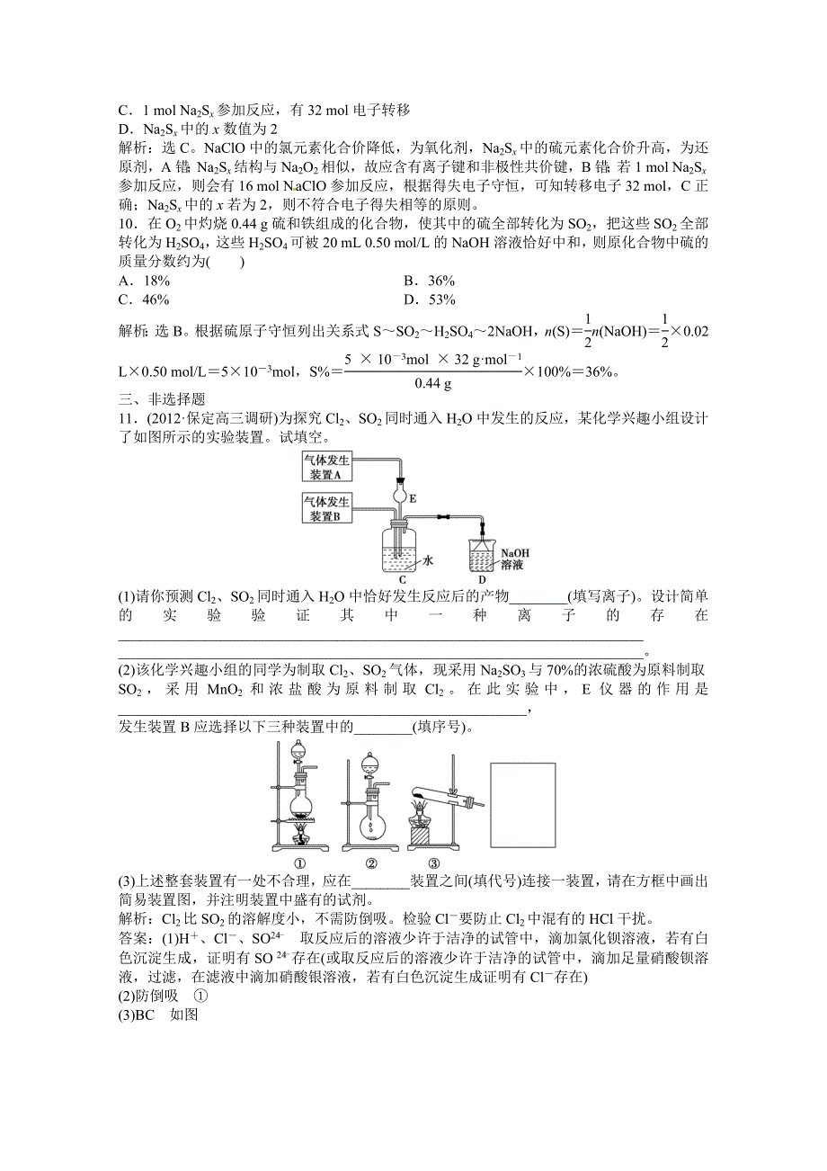 2013年高考化学总复习（苏教版）：专题4第一单元 含硫化合物的性质和应用 课时闯关（含解析） WORD版含答案.doc_第3页