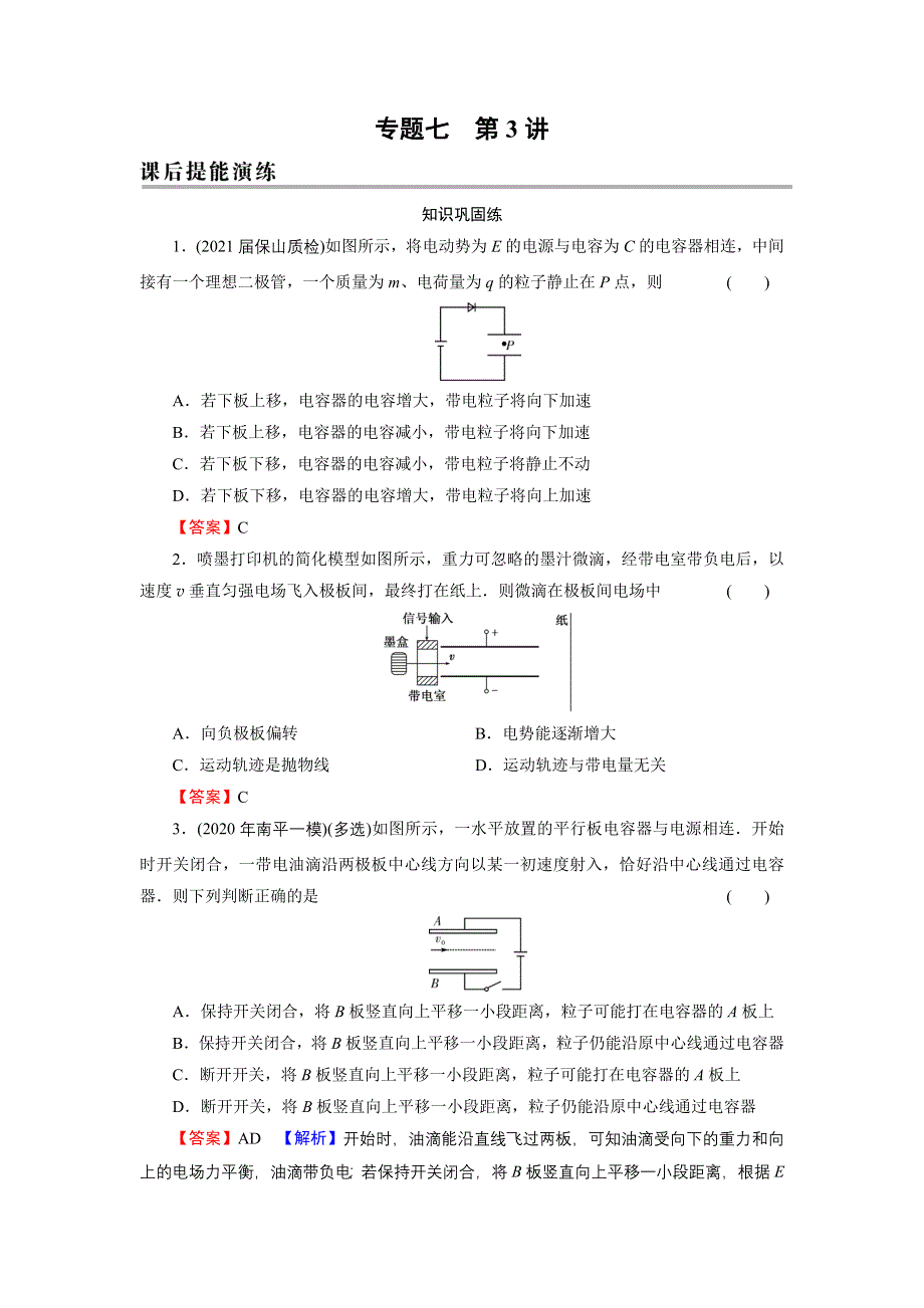 2022届新高考物理人教版一轮复习课后练习：专题7 第3讲 电容、带电粒子在电场中的运动 WORD版含解析.DOC_第1页