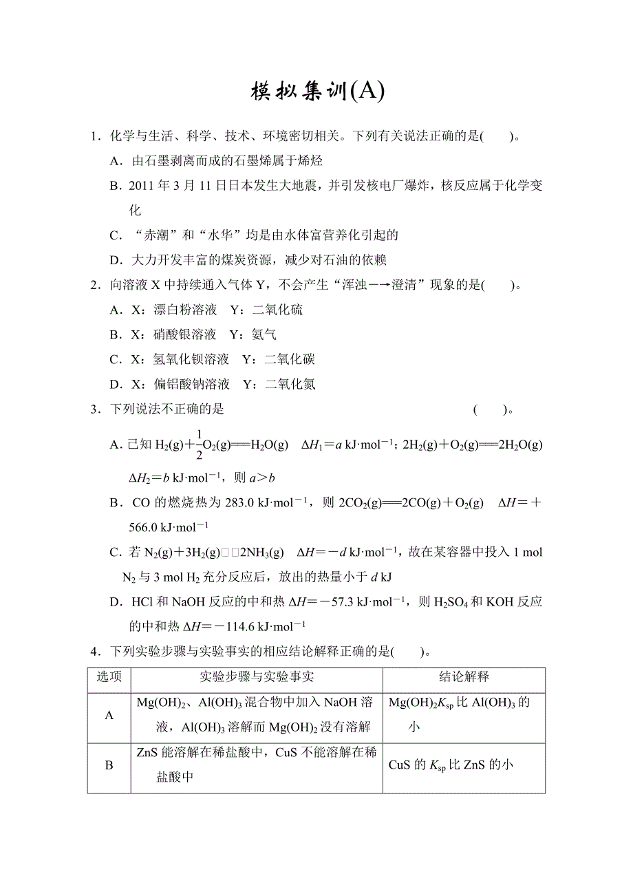 2013年高考化学模拟集训(A) WORD版含答案.doc_第1页