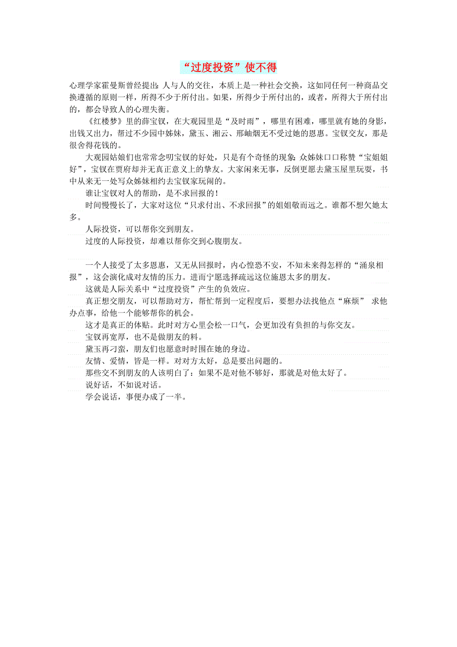 初中语文 文摘（情感）“过度投资”使不得.doc_第1页