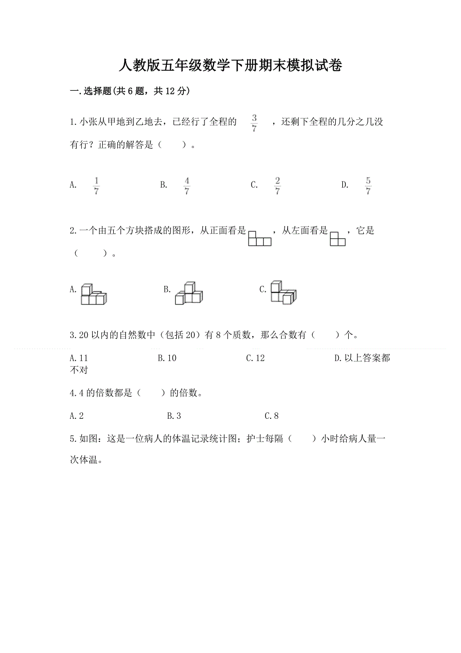 人教版五年级数学下册期末模拟试卷含答案【培优a卷】.docx_第1页