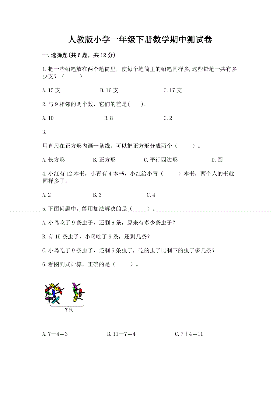 人教版小学一年级下册数学期中测试卷精品【网校专用】.docx_第1页