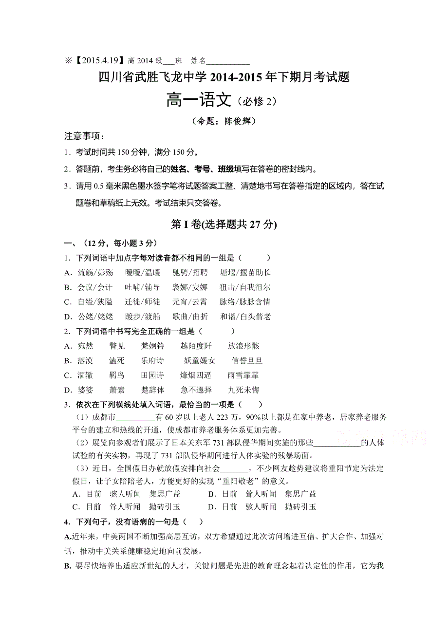 四川省武胜飞龙中学2014-2015学年高一下学期月考语文试题 WORD版含答案.doc_第1页