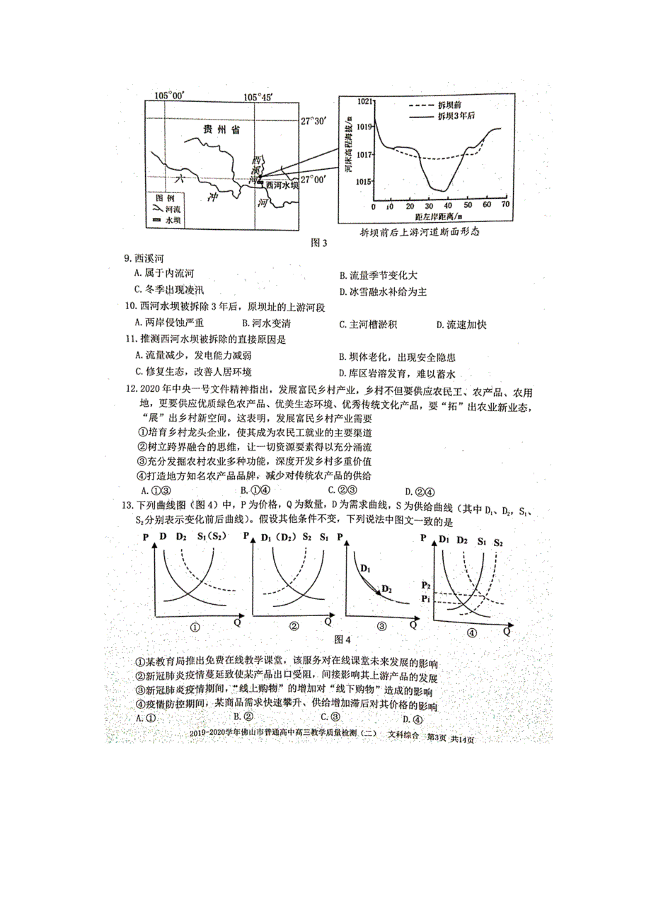 广东省佛山市2020届高三教学质量检测（二模）文科综合试题 扫描版含答案.doc_第3页