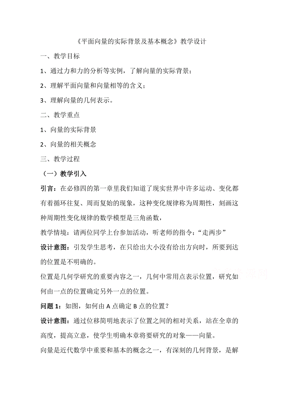 2020-2021学年数学人教A版必修4教学教案：2-1 平面向量的实际背景及基本概念 WORD版含答案.doc_第1页