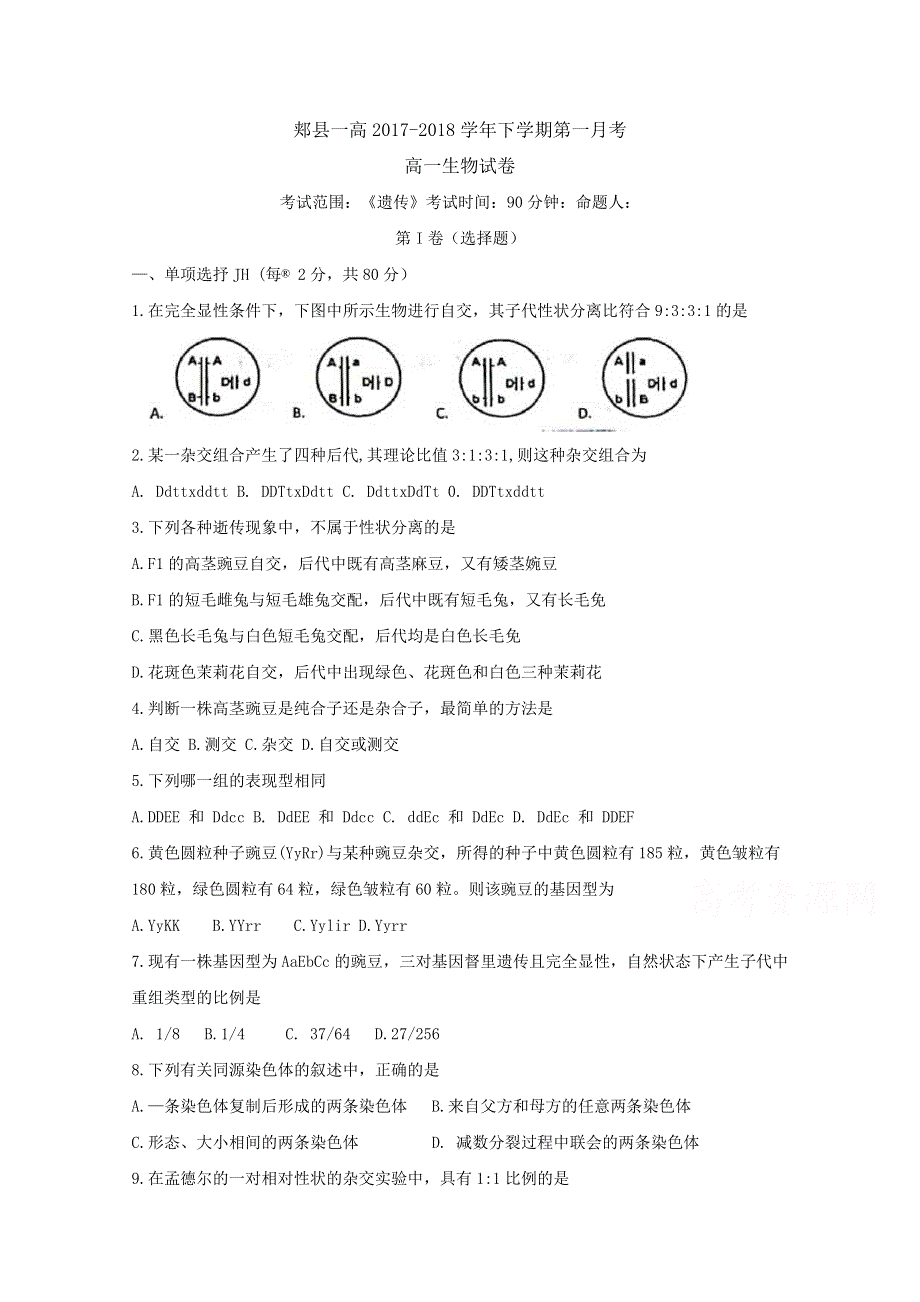 《发布》河南省平顶山市郏县第一高级中学2017-2018学年高一下学期第一次月考生物试题 WORD版含答案BYFEN.doc_第1页