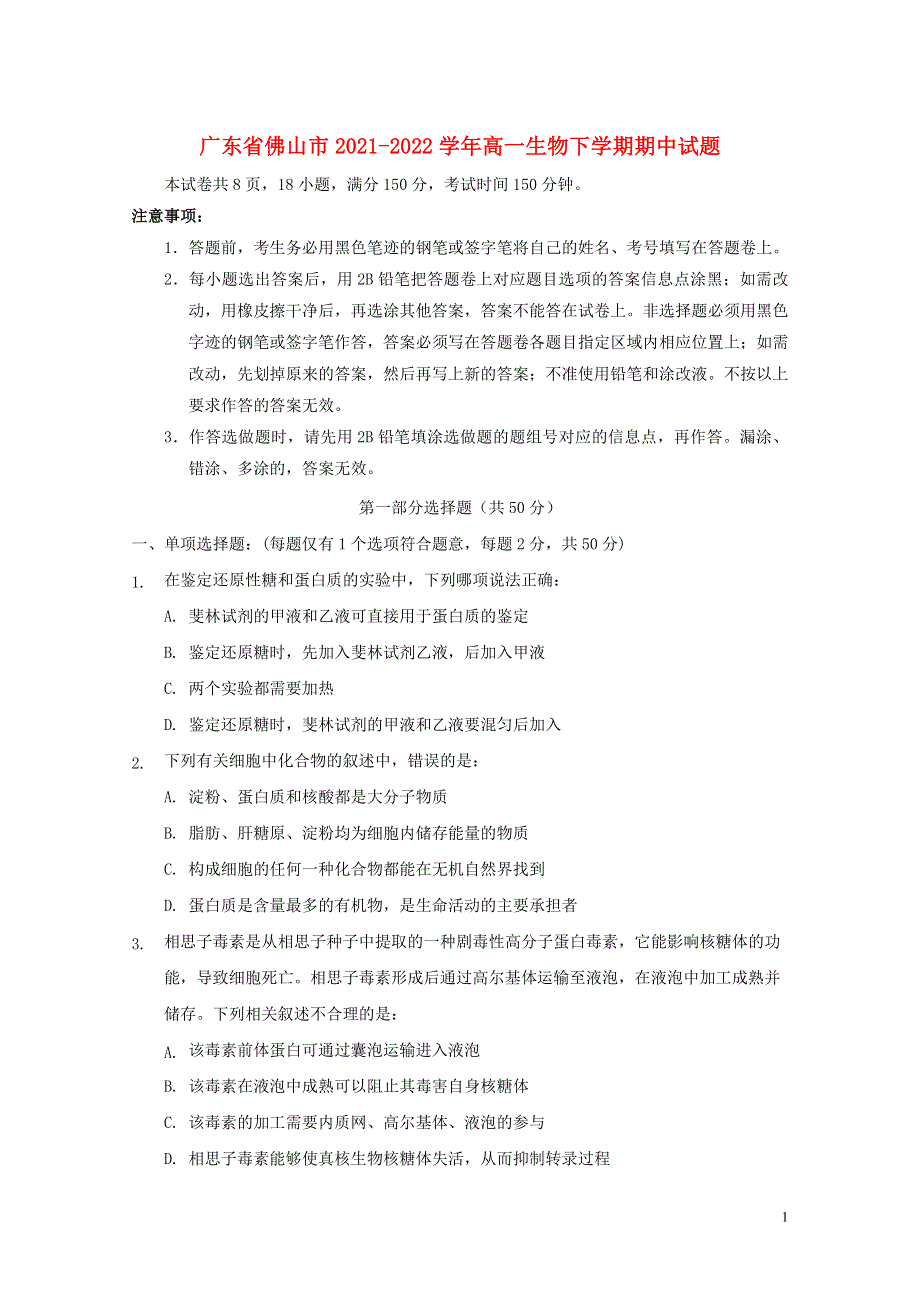 广东省佛山市2021-2022学年高一生物下学期期中试题.doc_第1页