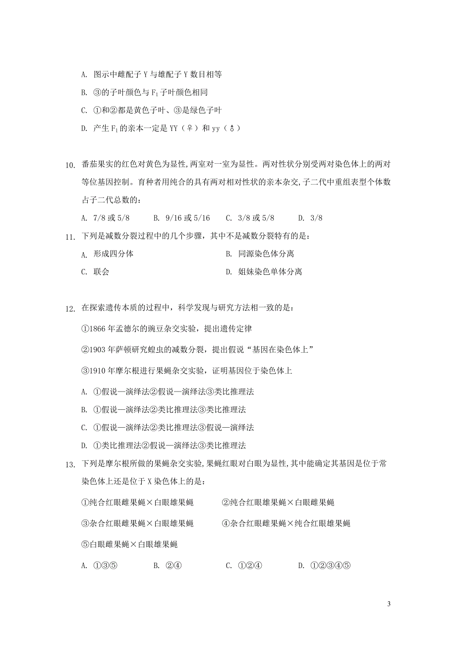 广东省佛山市2021-2022学年高一生物下学期期中试题.doc_第3页