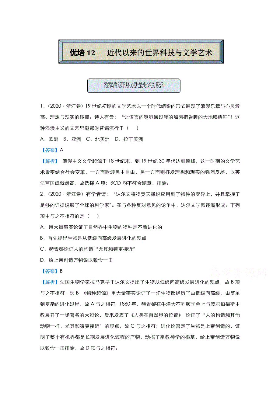 2021届高考历史（统考版）二轮备考提升指导与精练12 近代以来的世界科技与文学艺术 WORD版含解析.doc_第1页